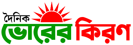 ভোরের কিরণ